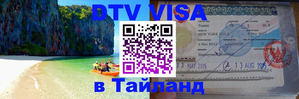 ДТВ VISA Тайланд для фрилансеров 