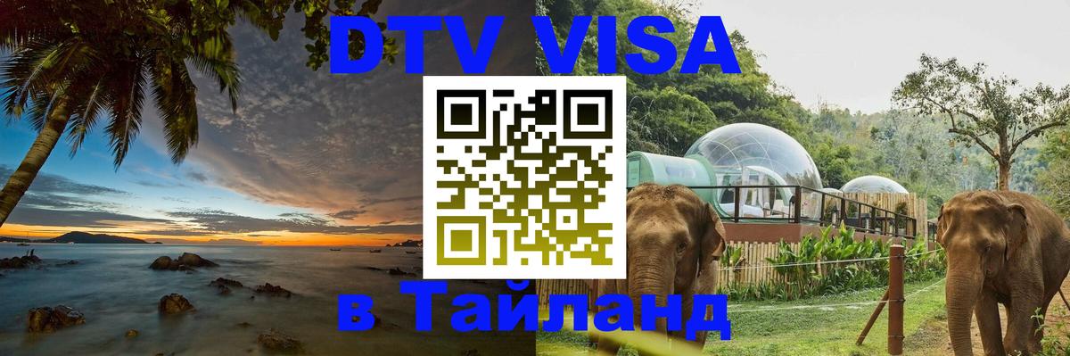 Электронная виза DTV в Тайланд 